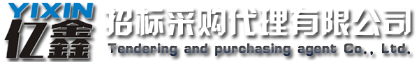 云浮招標(biāo)采購(gòu)、云浮代理公司_云浮市億鑫招標(biāo)采購(gòu)代理有限公司